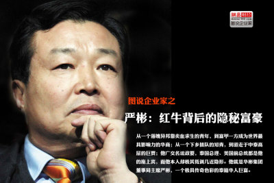 图说企业家:红牛背后的隐秘富豪严彬