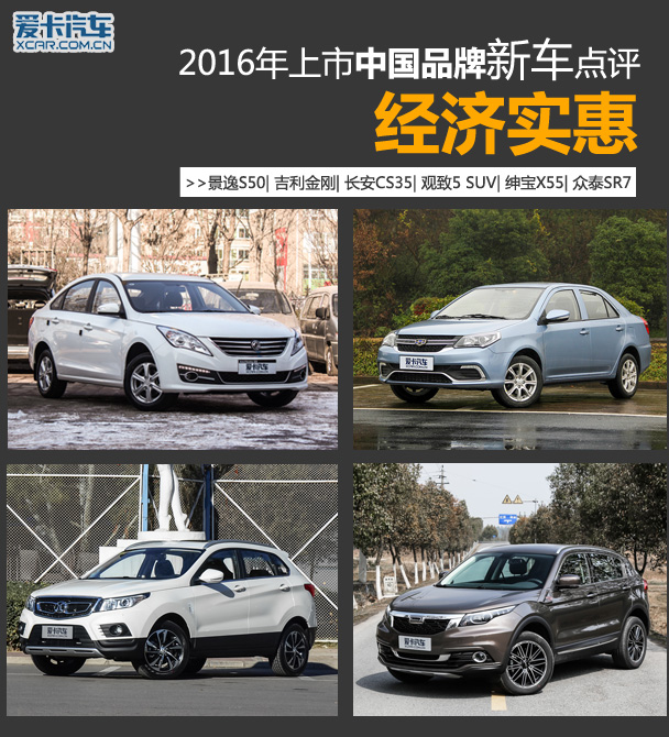 2016年上市中国品牌新车点评